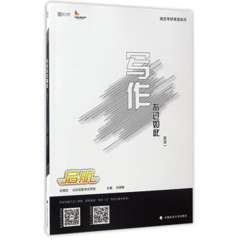 瘋狂考研英語係列：寫作不過如此（英語一） pdf epub mobi 電子書 下載