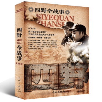 中国人民解放军 四野全战事 pdf epub mobi 电子书 下载