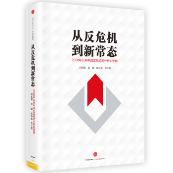 从反危机到新常态：2008年以来中国宏观经济分析 pdf epub mobi 电子书 下载