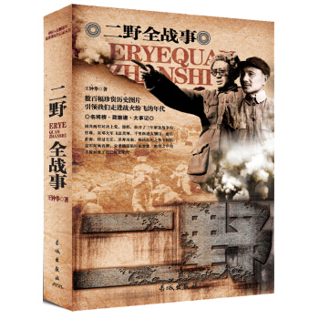 中國人民解放軍全戰事 二野全戰事 pdf epub mobi 電子書 下載