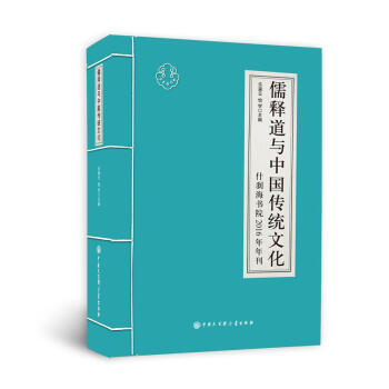 儒釋道與中國傳統文化 什刹海書院2016年刊