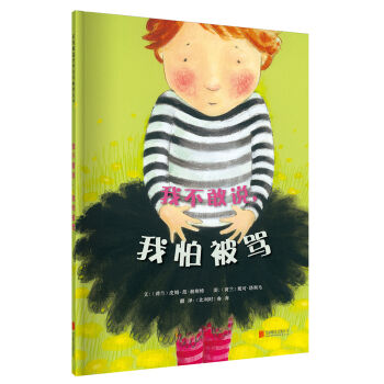 我不敢说，我怕被骂（启发绘本馆出品） [3-6岁] [Een buik vol geheimen] pdf epub mobi 电子书 下载