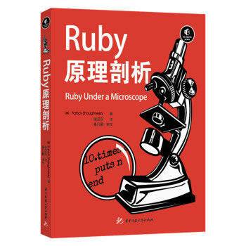 Ruby原理剖析 [Ruby Under a Microscope] pdf epub mobi 电子书 下载