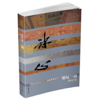 愛是一切——冰心傳（精裝） pdf epub mobi 電子書 下載