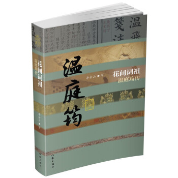花间词祖——温庭筠传(精)