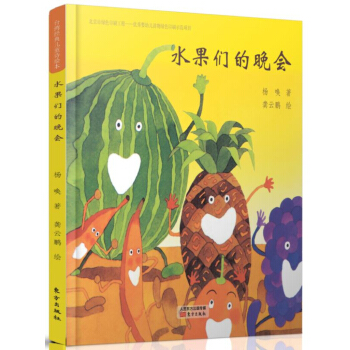 颱灣經典兒童詩繪本 水果們的晚會 [3~6歲親子共讀，7~9歲自主閱讀] pdf epub mobi 電子書 下載