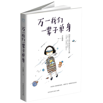 萬一我們一輩子單身 pdf epub mobi 電子書 下載