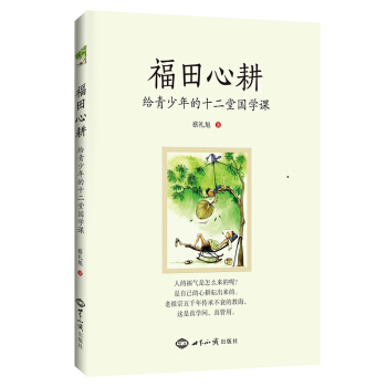 福田心耕:給青少年的十二堂國學課