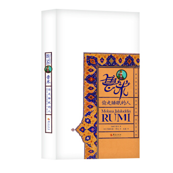 鲁米：偷走睡眠的人 pdf epub mobi 电子书 下载