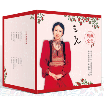 三毛典藏全集 pdf epub mobi 电子书 下载