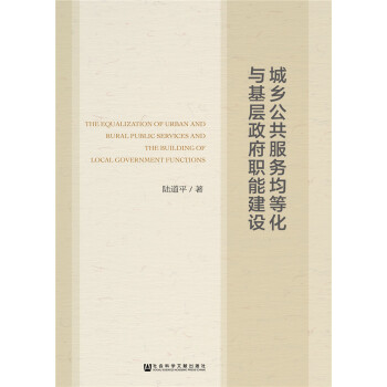 城乡公共服务均等化与基层政府职能建设 pdf epub mobi 电子书 下载
