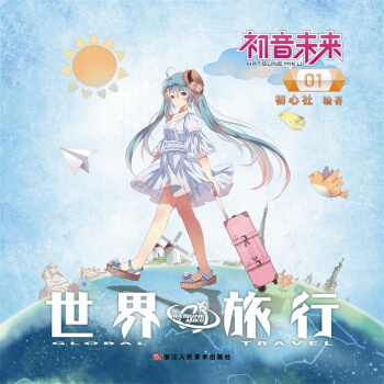 初音未来之世界旅行 1 pdf epub mobi 电子书 下载