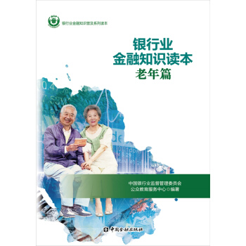 银行业金融知识读本老年篇 pdf epub mobi 电子书 下载