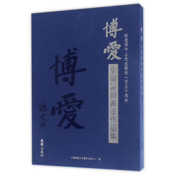博爱全国篆刻书法作品集:纪念孙中山先生诞辰150周年(套装共2册)