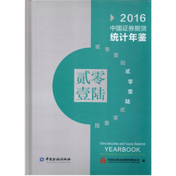 中國證券期貨統計年鑒2016 pdf epub mobi 電子書 下載
