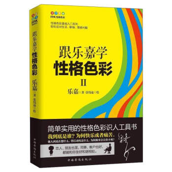 跟乐嘉学性格色彩2/性格色彩基础入门系列 pdf epub mobi 电子书 下载