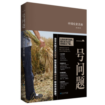 一号问题：中国农业真相 pdf epub mobi 电子书 下载