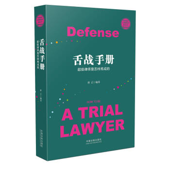 舌战手册：超级律师是怎样炼成的 pdf epub mobi 电子书 下载