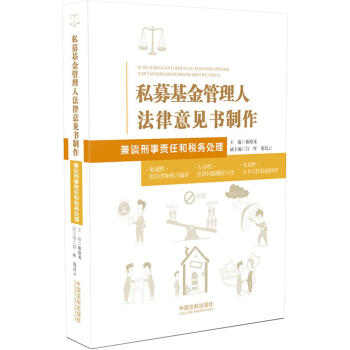 私募基金管理人法律意见书制作：兼谈刑事责任和税务处理 pdf epub mobi 电子书 下载