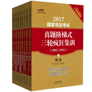 2017国家司法考试 真题阶梯式三轮疯狂集训（2002-2016）（套装共九册） pdf epub mobi 电子书 下载