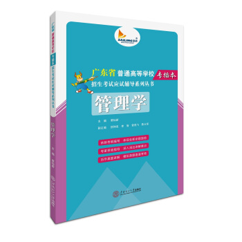 管理学/广东省普通高等学校专插本招生考试应试辅导系列丛书 pdf epub mobi 电子书 下载