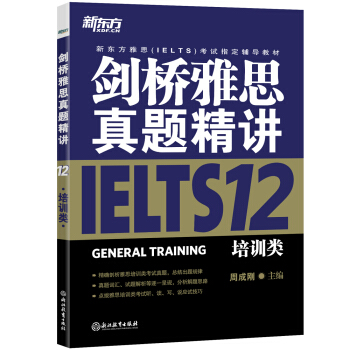 新东方 剑桥雅思真题精讲12:培训类