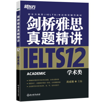新东方 剑桥雅思真题精讲12：学术类 pdf epub mobi 电子书 下载