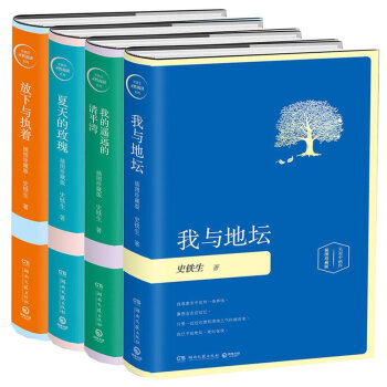 史鐵生精選:我與地壇+我的遙遠的清平灣+夏天的玫瑰+放下與執著(精裝插圖版,套裝全四冊)