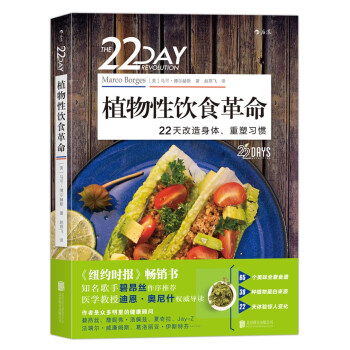 植物性饮食革命 22天改造身体、重塑习惯 [The 22-Day Revolution] pdf epub mobi 电子书 下载