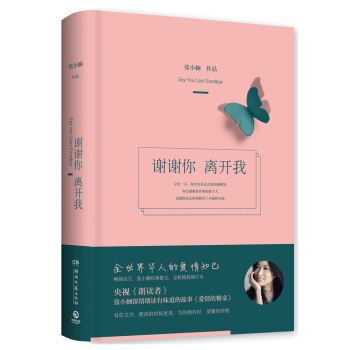 谢谢你离开我（朗读者推荐，精装全新增订本） pdf epub mobi 电子书 下载