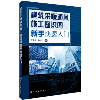 建築采暖通風施工圖識圖新手快速入門