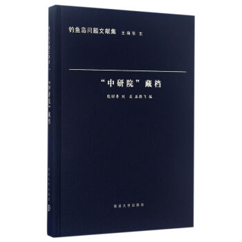 釣魚島問題文獻集：“中研院”藏檔 pdf epub mobi 電子書 下載