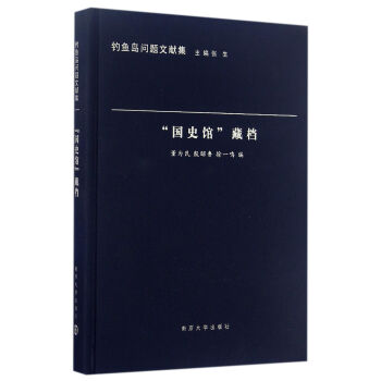 釣魚島問題文獻集：“國史館”藏檔 pdf epub mobi 電子書 下載