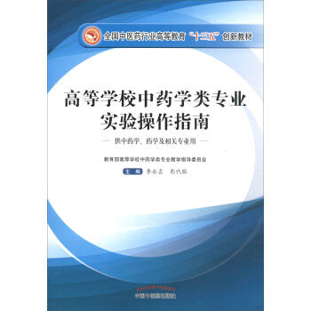 高等學校中藥學類專業實驗操作指南（中藥學、藥學及相關專業）/全國中醫藥行業高等教育“十三五”創新教材 pdf epub mobi 電子書 下載