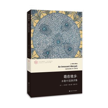 當代學術棱鏡譯叢 萌在他鄉：米勒中國演講集 pdf epub mobi 電子書 下載