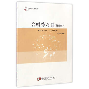 合唱练习曲（简谱版）/21世纪音乐教育丛书 pdf epub mobi 电子书 下载