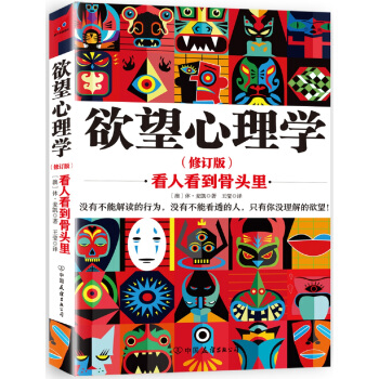 欲望心理學 看人看到骨頭裏 新版(修訂版)