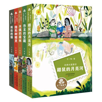 王一梅童書·經典長篇童話（套裝共5冊） [7-10歲] pdf epub mobi 電子書 下載