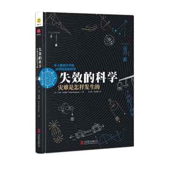 失效的科学 灾难是怎样发生的（精装） pdf epub mobi 电子书 下载