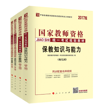 中人 國傢教師資格證2017考試 幼兒園保教知識與能力+保教試捲+綜閤素質+綜閤素質試捲（套裝共4冊） pdf epub mobi 電子書 下載