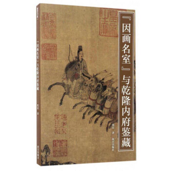 “因畫名室”與乾隆內府鑒藏/紫禁書係 pdf epub mobi 電子書 下載