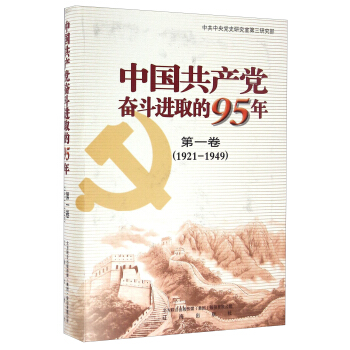 中國共産黨奮鬥進取的95年（第1捲 1921-1949） pdf epub mobi 電子書 下載