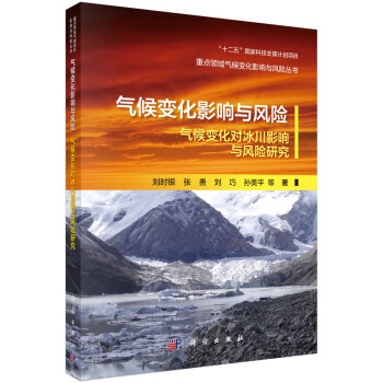 氣候變化影響與風險-氣候變化對冰川影響與風險研究 pdf epub mobi 電子書 下載