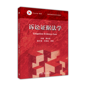 诉讼证据法学/iCourse·教材 国家级精品资源共享课教材 [Litigation Evidence Law] pdf epub mobi 电子书 下载