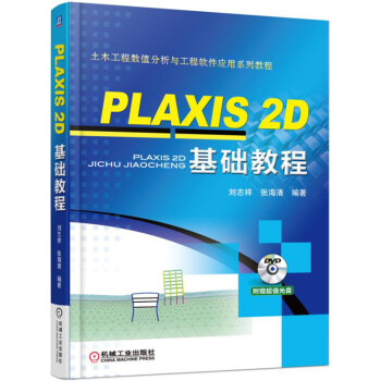 PLAXIS 2D 基礎教程 pdf epub mobi 電子書 下載