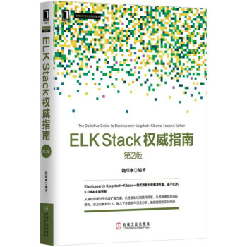 ELK Stack权威指南(第2版)