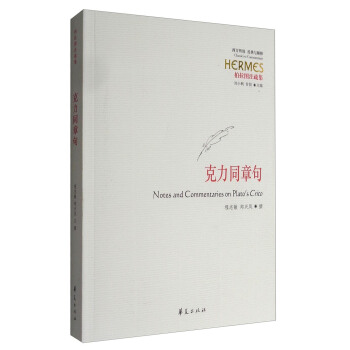 柏拉圖注疏集：剋力同章句 pdf epub mobi 電子書 下載