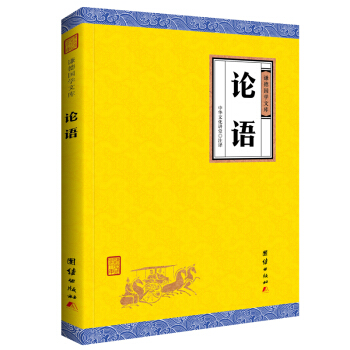 中华经典藏书谦德国学文库 论语 pdf epub mobi 电子书 下载