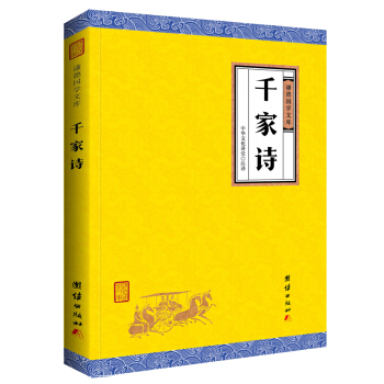 中華經典藏書謙德國學文庫 韆傢詩 pdf epub mobi 電子書 下載