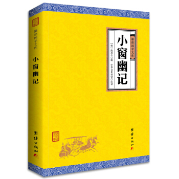 中華經典藏書謙德國學文庫 小窗幽記 pdf epub mobi 電子書 下載